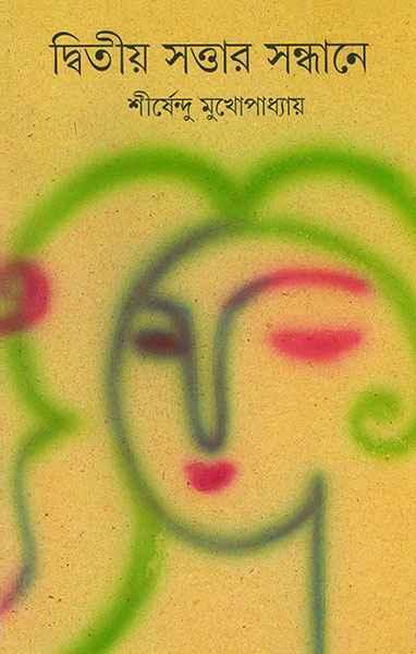 দ্বিতীয় সত্তার সন্ধানে