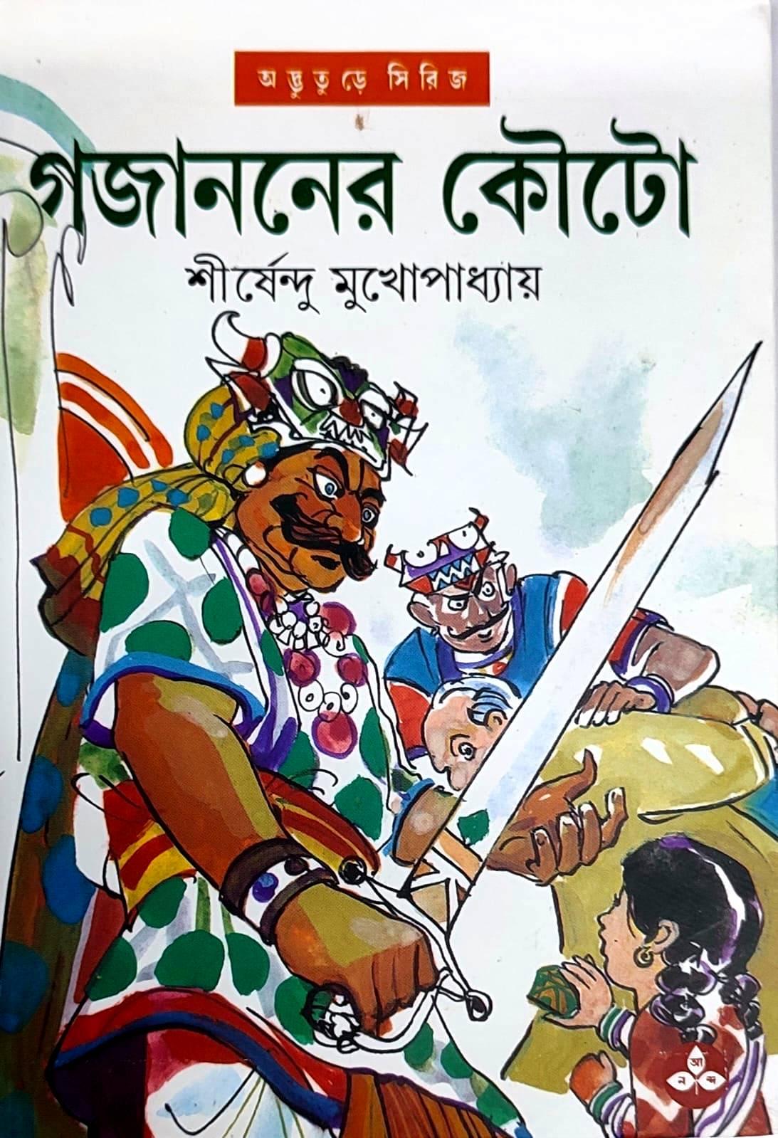 গজাননের কৌটো - অদ্ভুতুড়ে সিরিজ ২৬