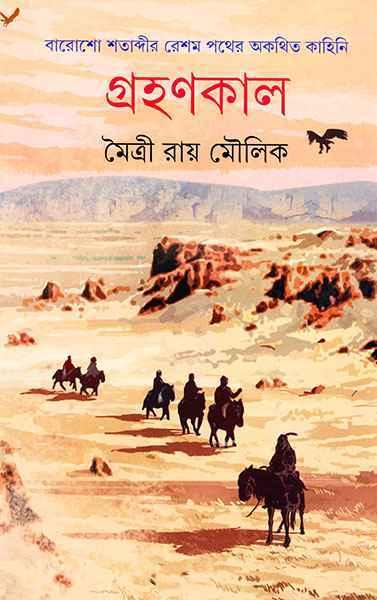 গ্রহণকাল - মৈত্রী রায় মৌলিক