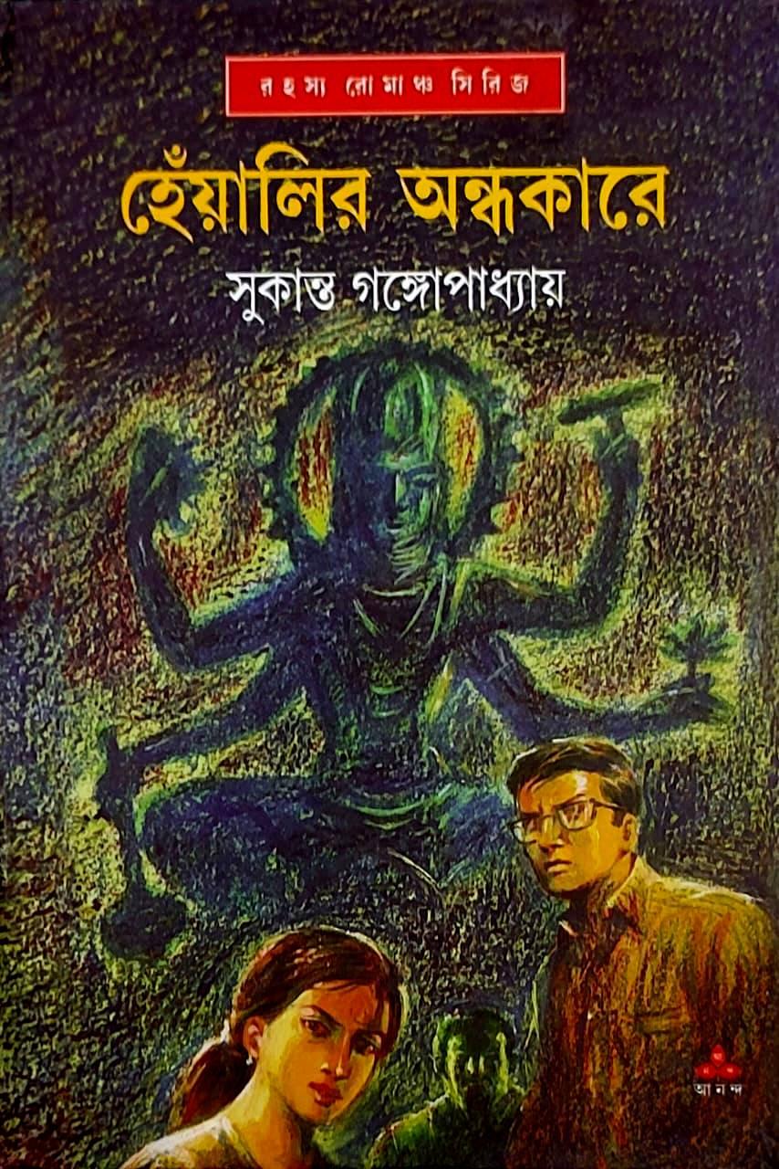 হেঁয়ালির অন্ধকারে