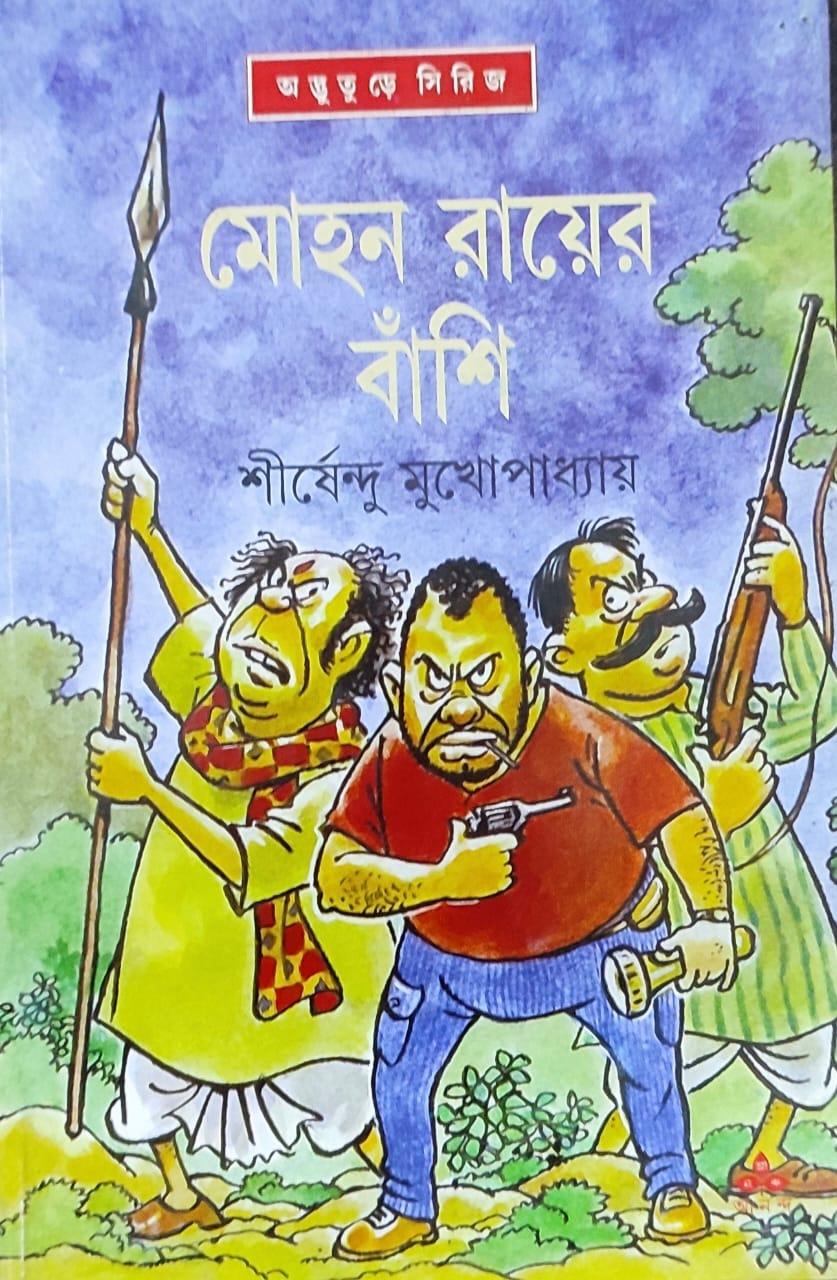 মোহন রায়ের বাঁশি - অদ্ভুতুড়ে সিরিজ ২৯