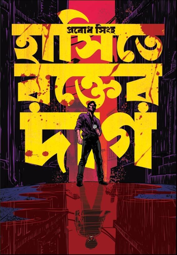হাসিতে রক্তের দাগ (চল্লিশ বছর পর আবার ফিরছে হারিয়ে যাওয়া ডিটেকটিভ বই)