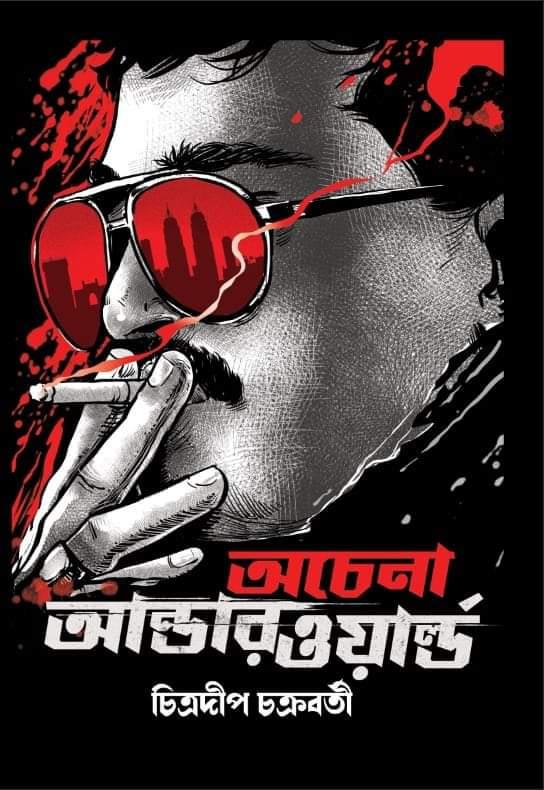 অচেনা আন্ডারওয়ার্ল্ড