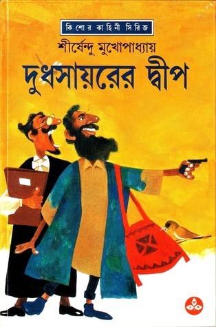 দুধসায়রের দ্বীপ - অদ্ভুতুড়ে সিরিজ ২২