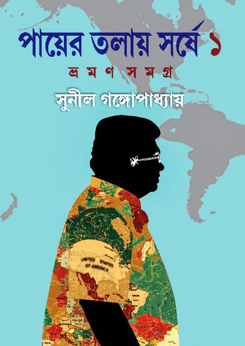 পায়ের তলায় সর্ষে (ভ্রমন সমগ্র) - ১-২