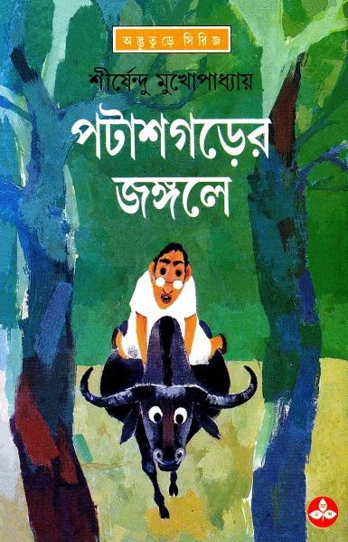 পটাশগড়ের জঙ্গলে - অদ্ভুতুড়ে সিরিজ ১২