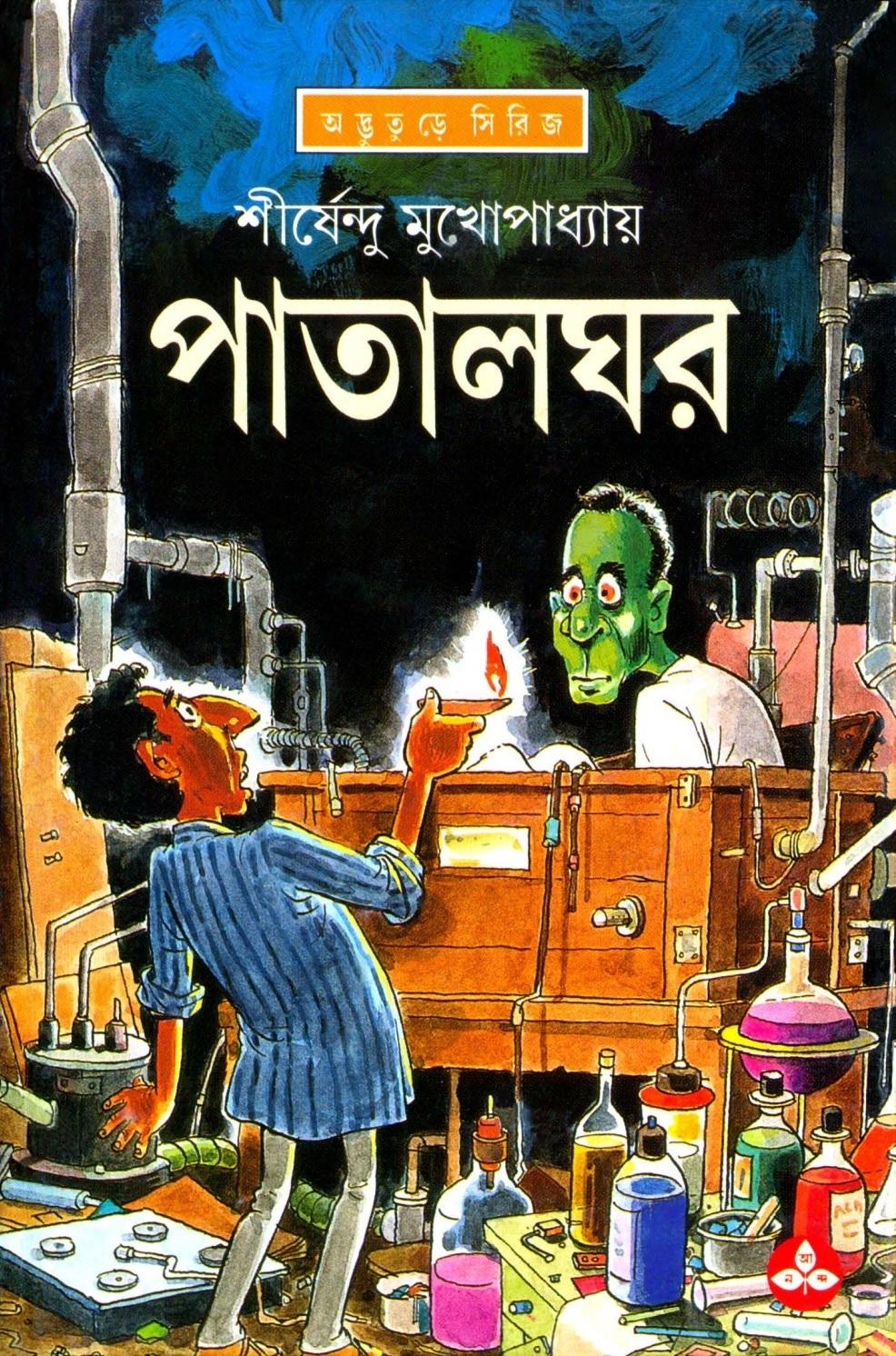 পাতালঘর - অদ্ভুতুড়ে সিরিজ ২০