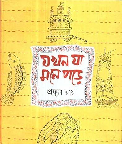 যখন যা মনে পড়ে