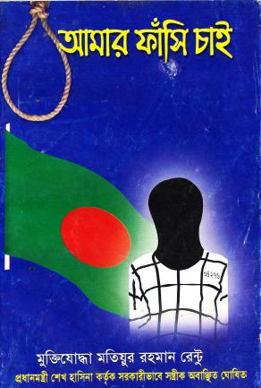 আমার ফাঁসি চাই