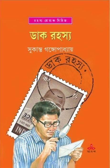 ডাক রহস্য