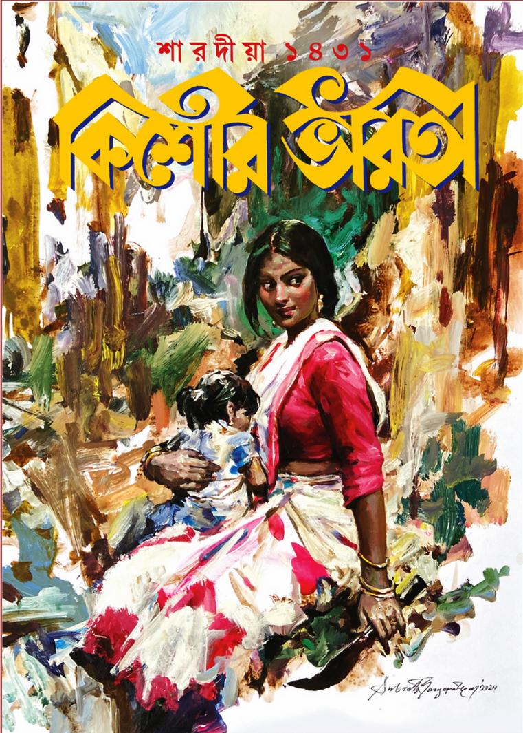 শারদীয়া কিশোর ভারতী ১৪৩১
