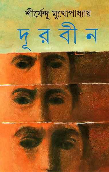 দূরবীন || শীর্ষেন্দু মুখোপাধ্যায়
