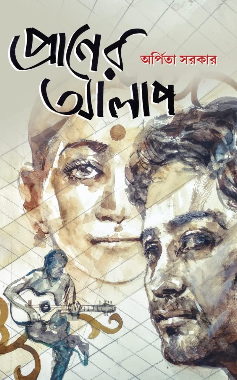 প্রাণের আলাপ