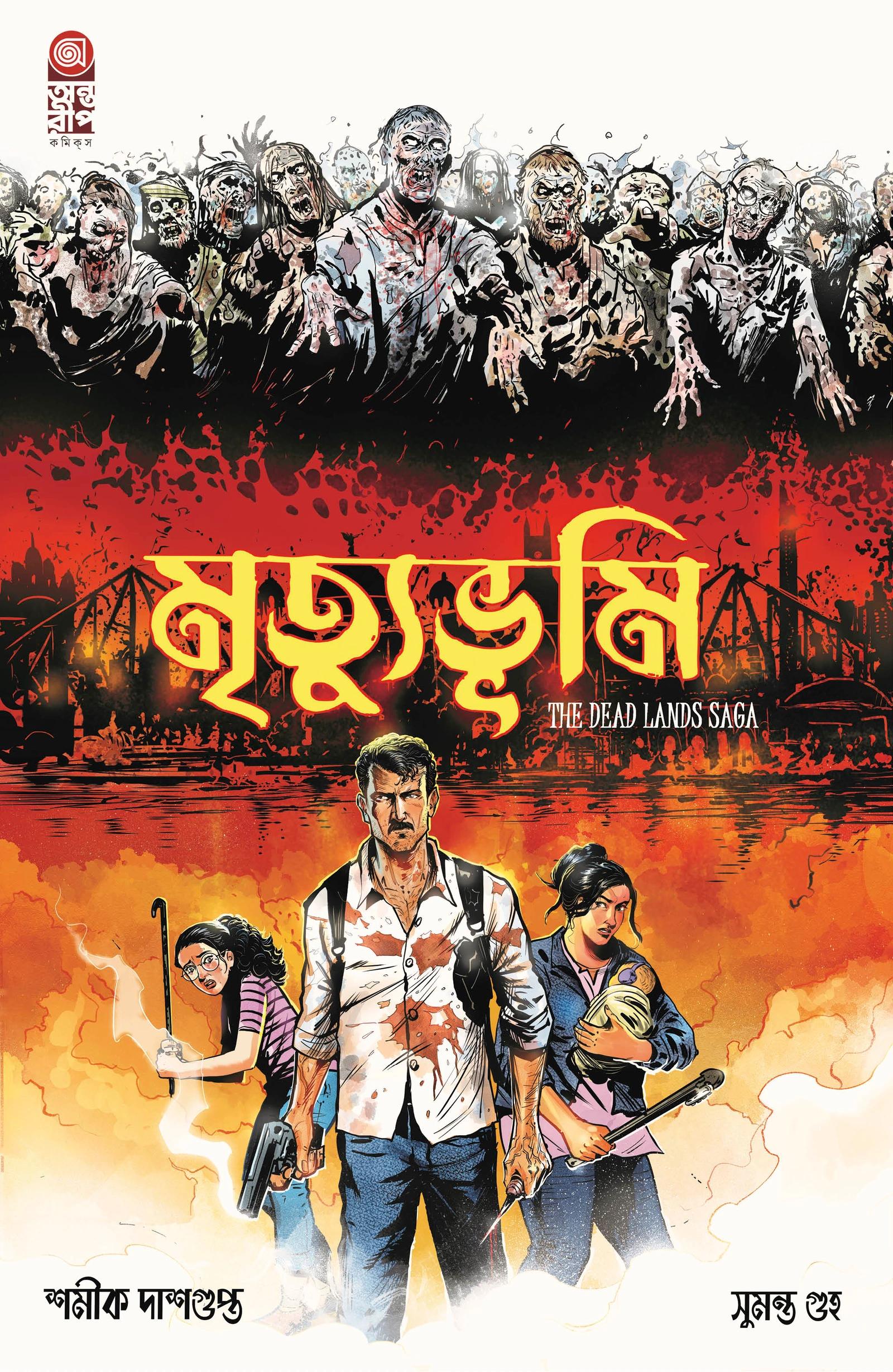 মৃত্যুভূমি ১ -The Dead Lands Saga