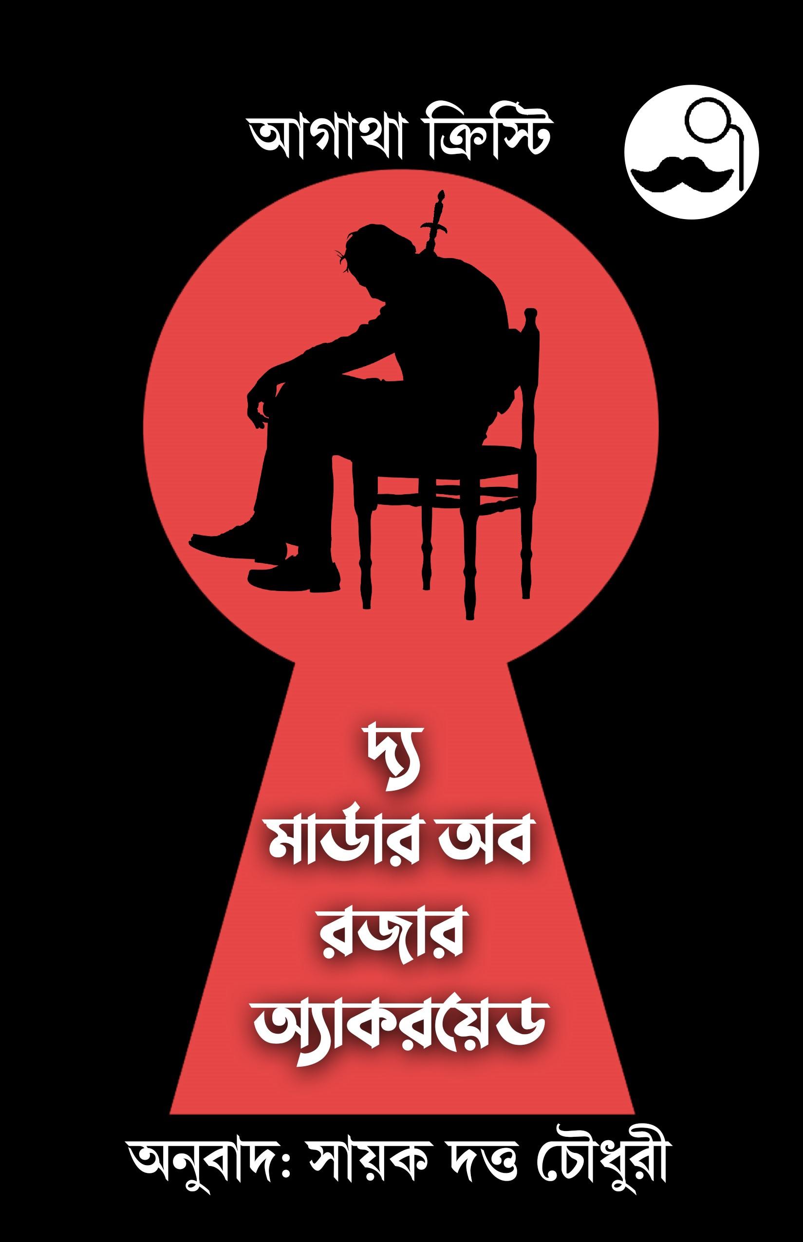 দ্য মার্ডার অব রজার অ্যাকরয়েড