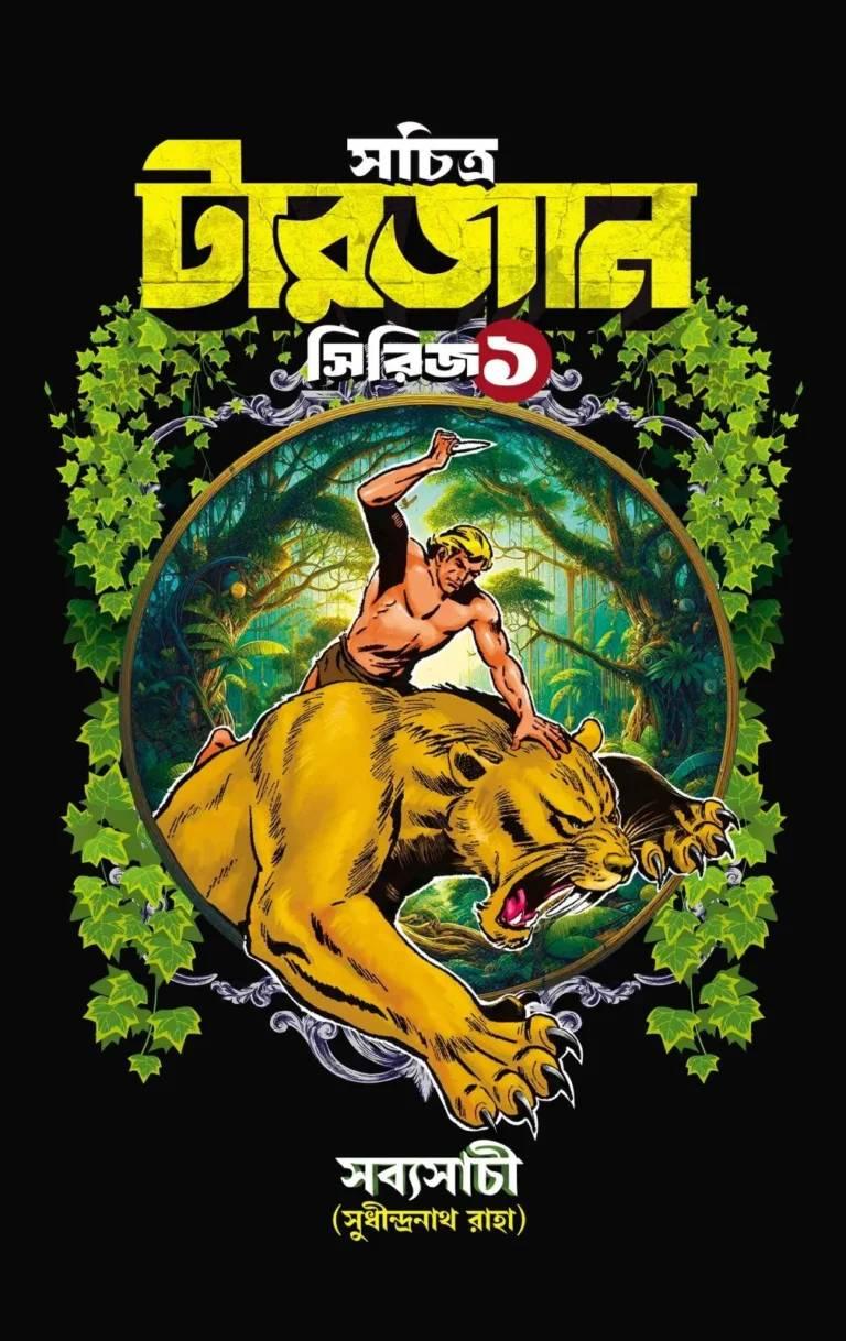 সচিত্র টারজান সিরিজ ১