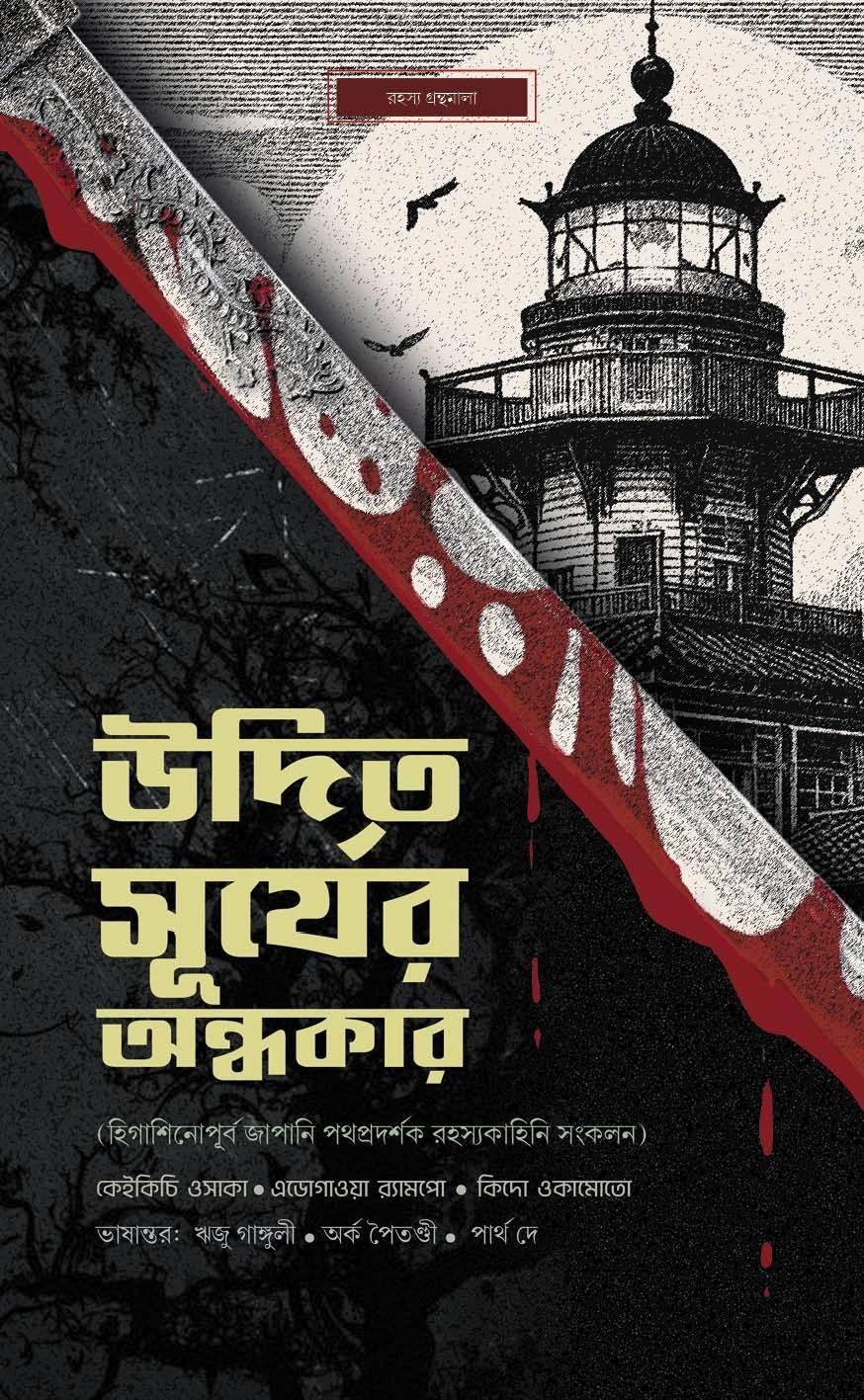 উদিত সূর্যের অন্ধকার