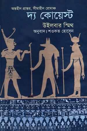 দ্য কোয়েস্ট-এনশিয়েন্ট ইজিপ্ট সিরিজ #৪