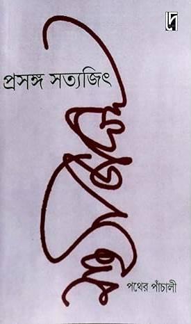 প্রসঙ্গ সত্যজিৎ