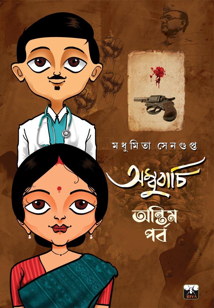 অম্বুবাচি - অন্তিম পর্ব
