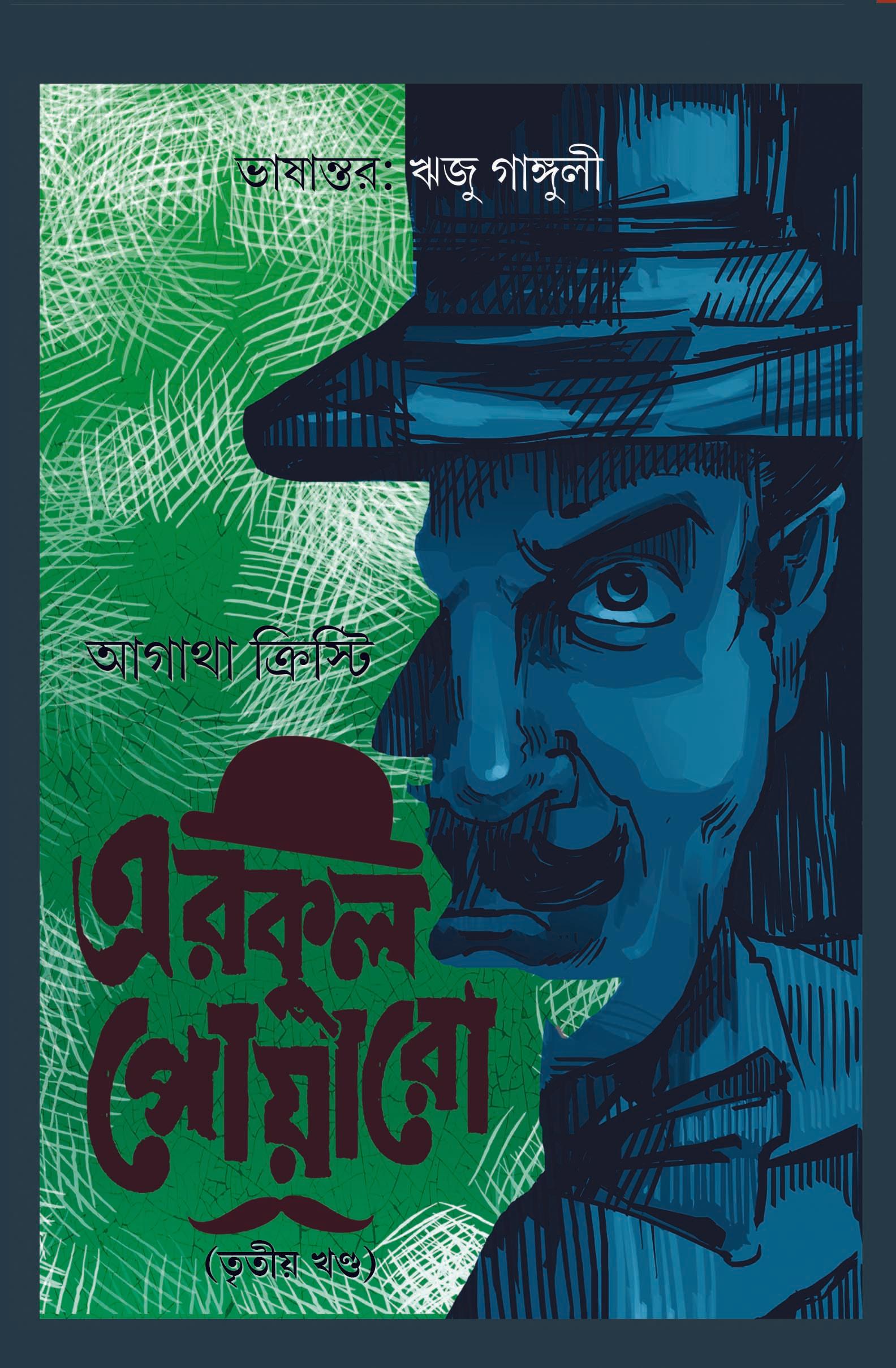 এরকুল পোয়ারো ৩