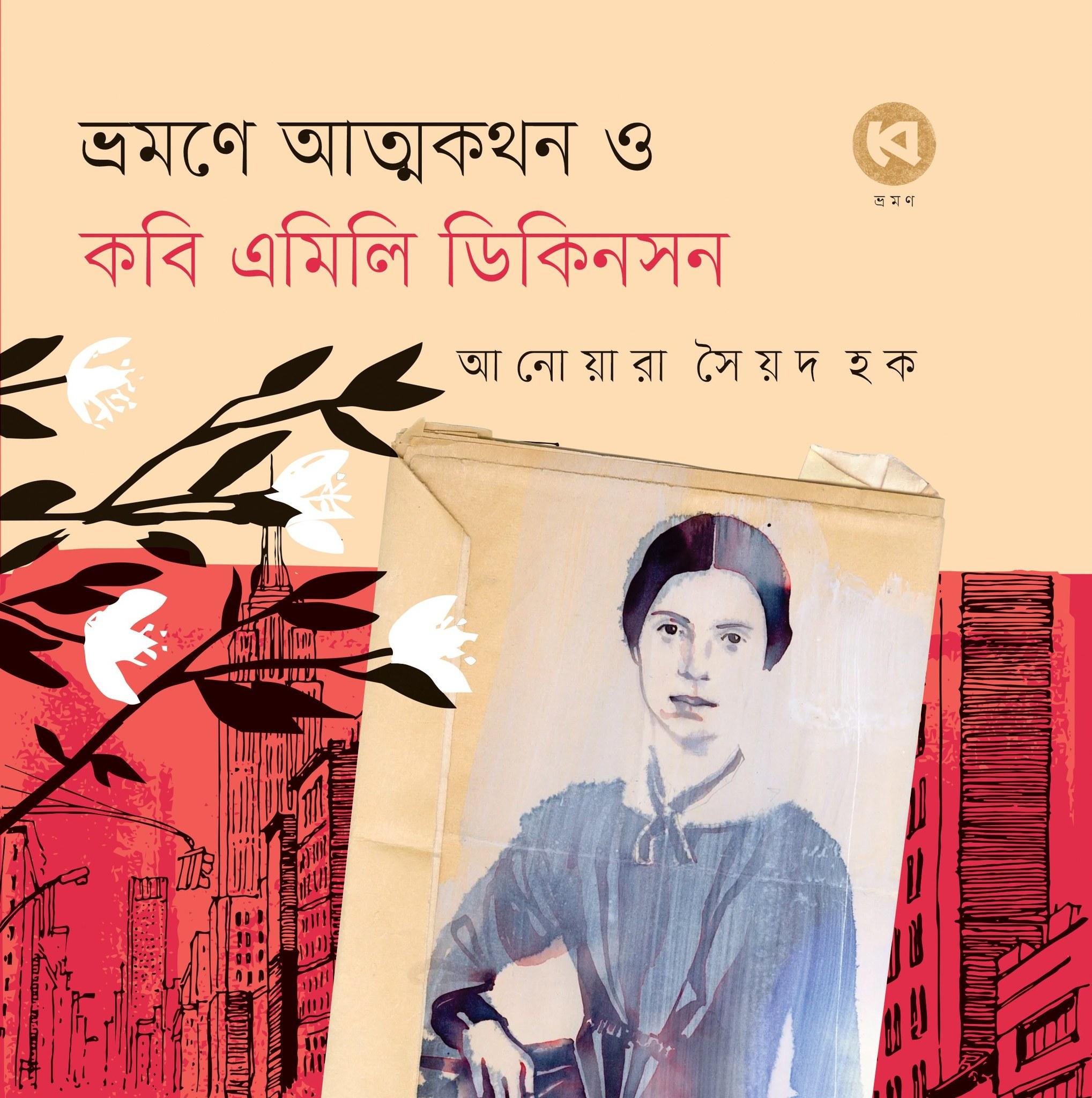 ভ্রমণে আত্মকথন ও কবি এমিলি ডিকিনসন