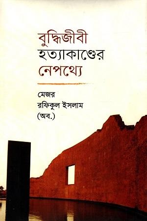 বুদ্ধিজীবী হত্যাকাণ্ডের নেপথ্যে