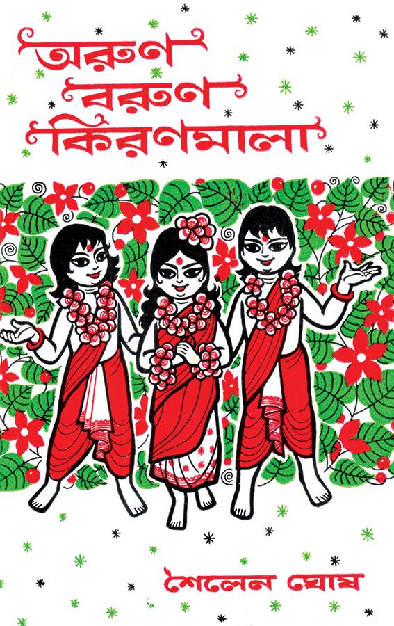 অরুণ বরুণ কিরণমালা