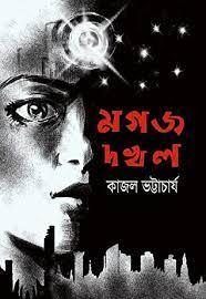 মগজ দখল