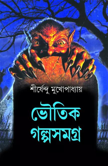 ভৌতিক গল্প সমগ্র