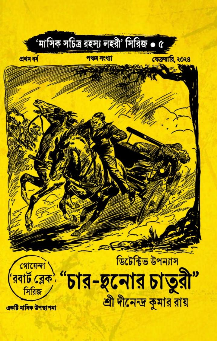 চার দুনোর চাতুরী (সচিত্র রহস্য লহরী ৫ম বই, প্রথম বর্ষ, ফেব্রুয়ারী ২০২৪ সংখ্যা)