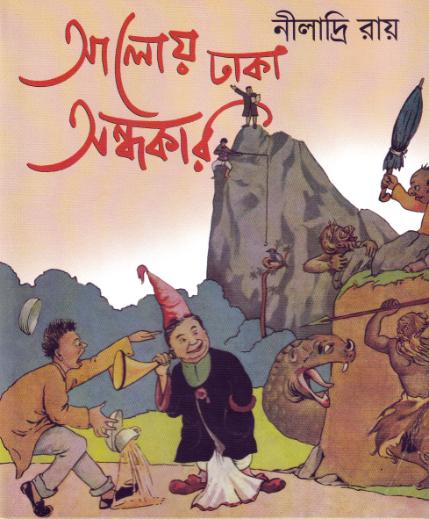 আলোয় ঢাকা অন্ধকার