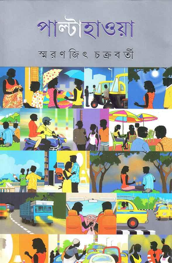 পাল্টা হাওয়া || স্মরণজিৎ চক্রবর্তী