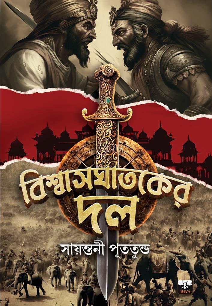 বিশ্বাসঘাতকের দল