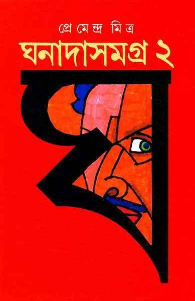 ঘনাদা সমগ্র খন্ড ২