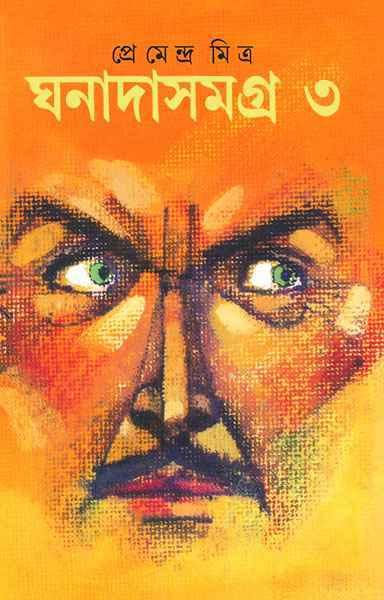 ঘনাদা সমগ্র খন্ড ৩