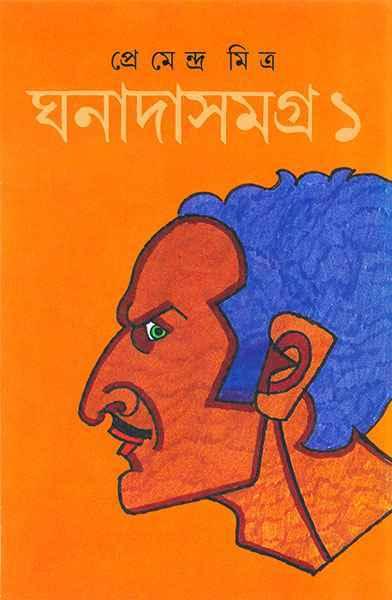 ঘনাদা সমগ্র ১ম খন্ড