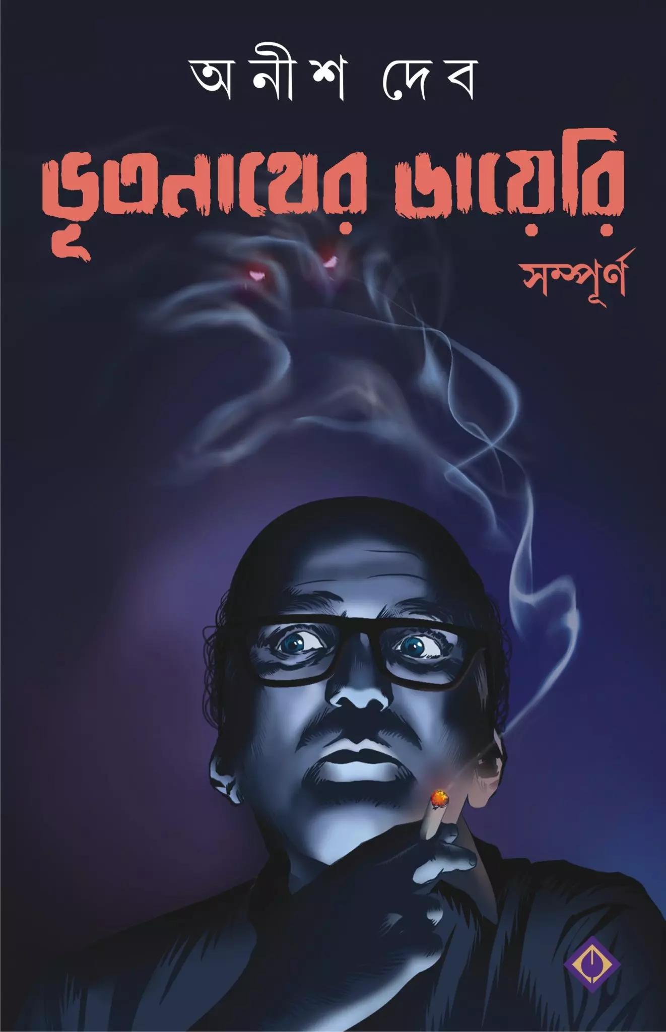 ভূতনাথের ডায়েরি (সম্পূর্ণ)