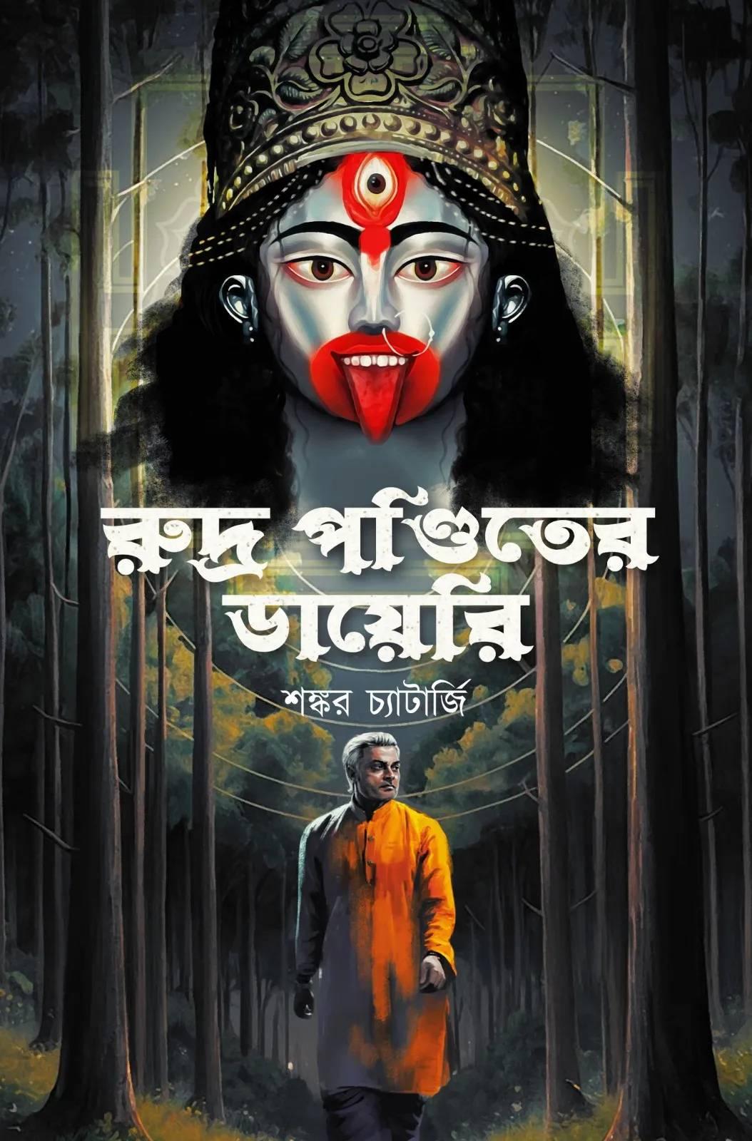 রুদ্র পণ্ডিতের ডায়েরি || শঙ্কর চ্যাটার্জি
