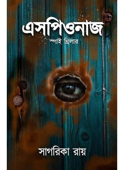 এসপিওনাজ || সাগরিকা রায়
