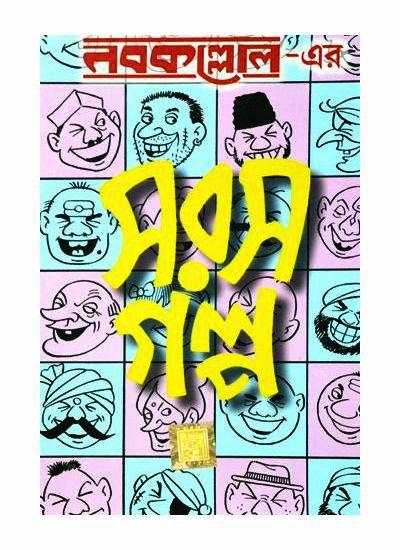 নবকল্লোল সরস গল্প