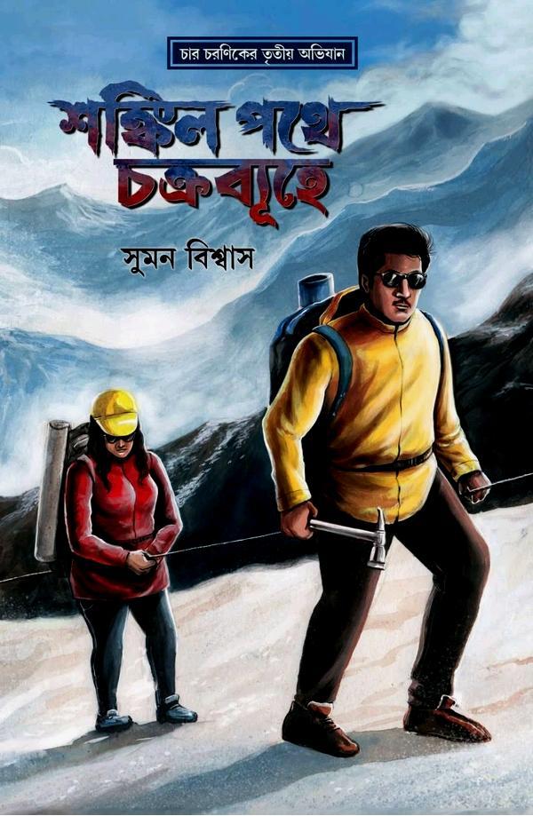 শঙ্কিল পথে চক্রব্যূহে || সুমন বিশ্বাস