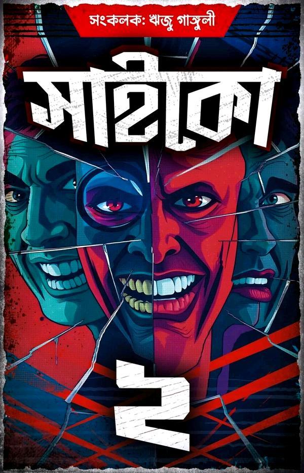 সাইকো ২ || ঋজু গাঙ্গুলী