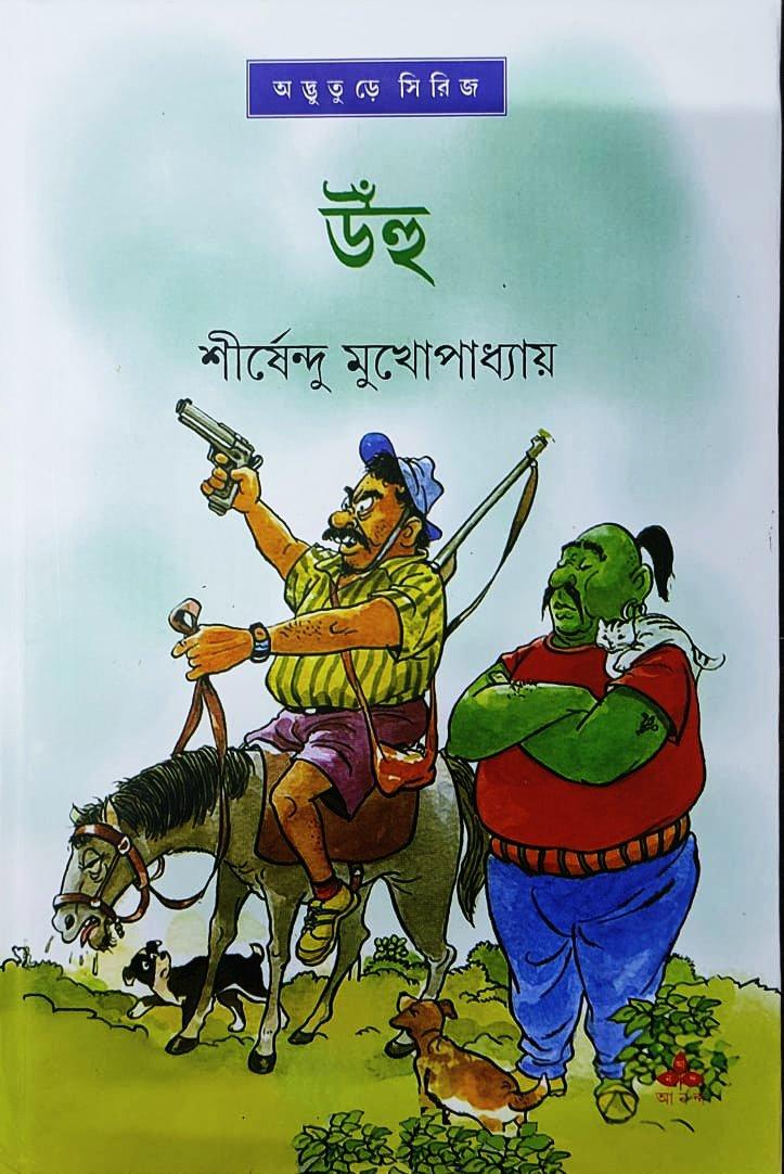 উঁহু - অদ্ভুতুড়ে সিরিজ ৩৫