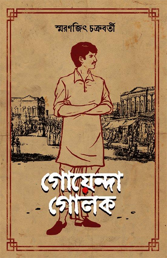 গোয়েন্দা গোলক