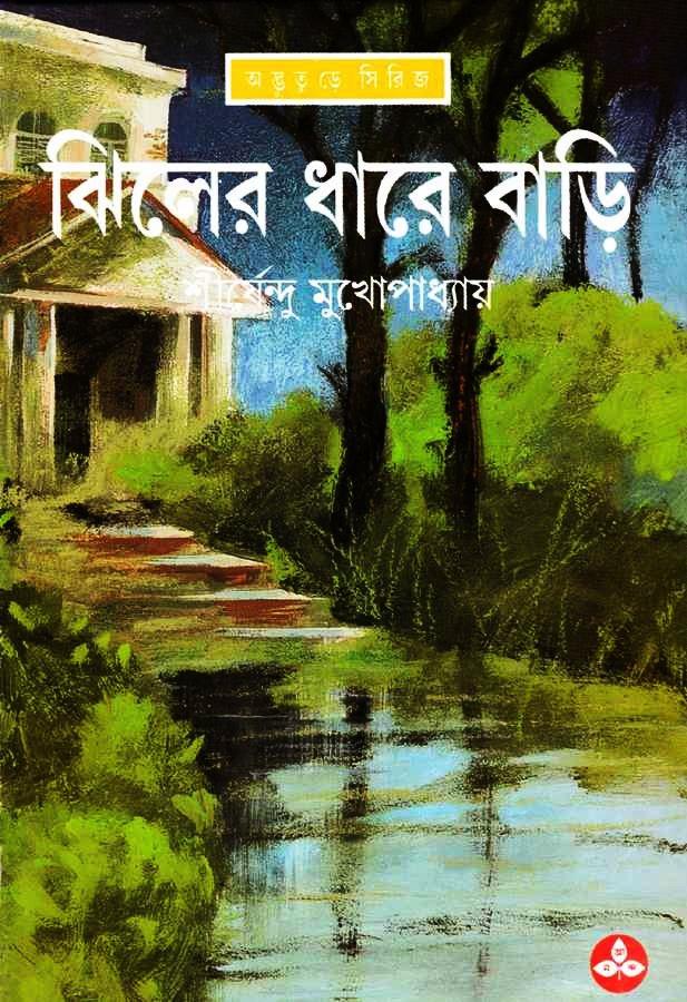 ঝিলের ধারে বাড়ি - অদ্ভুতুড়ে সিরিজ ১১
