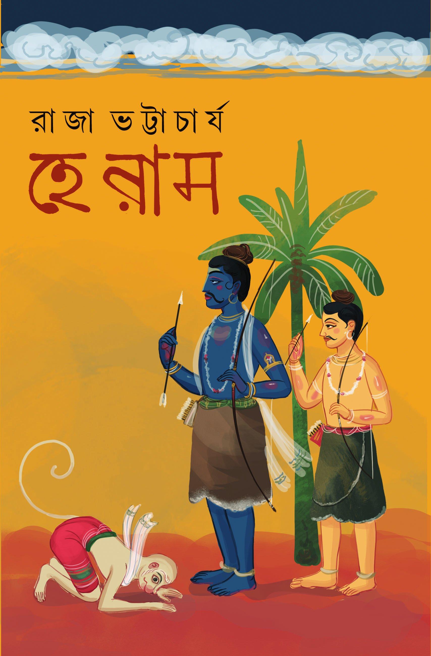 হে রাম