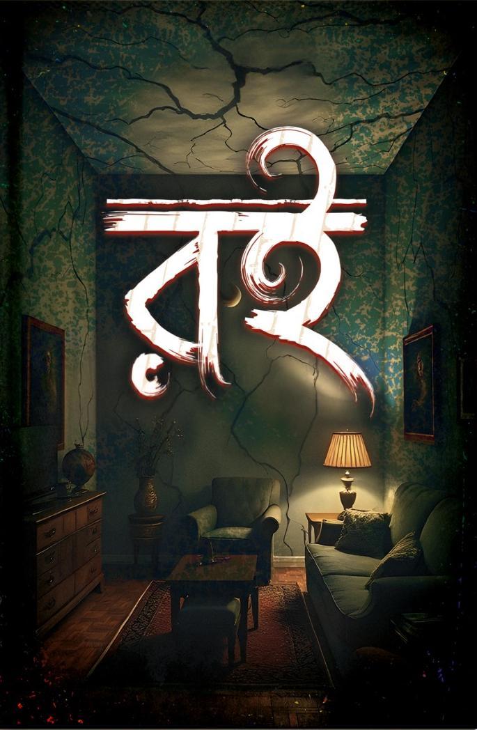 রই || আত্রেয়ী দত্ত