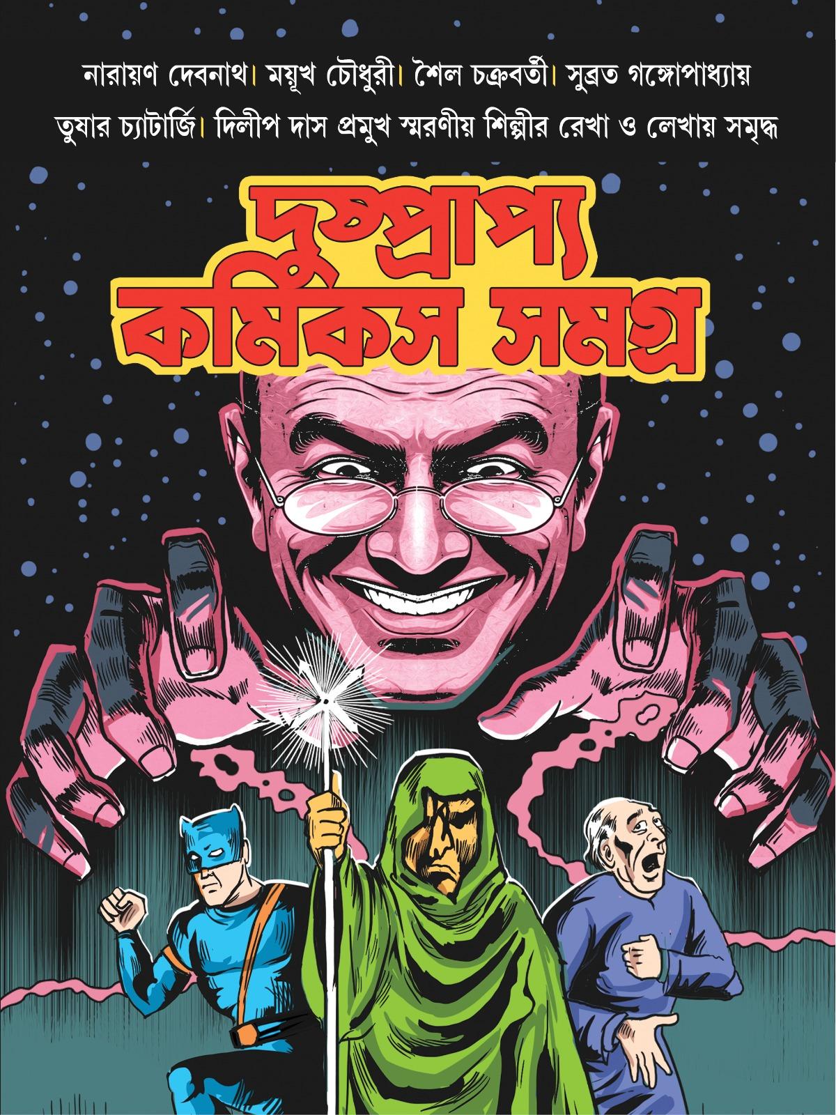 দুষ্প্রাপ্য কমিকস সমগ্র