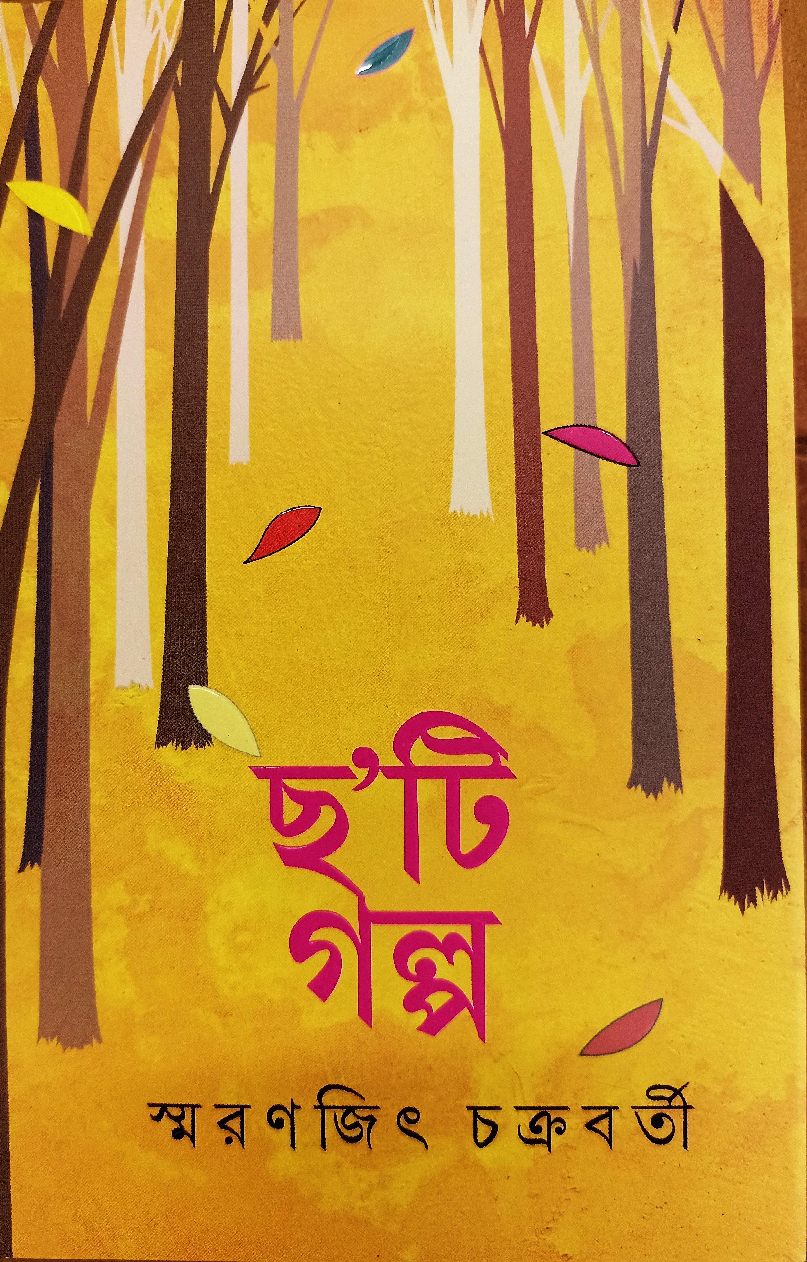 ছ'টি গল্প
